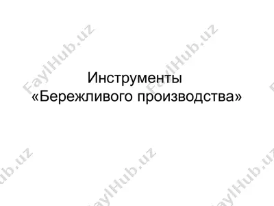 инструменты «бережливого производства» — PPT