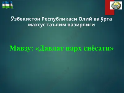 davlat narx siyosati — PPTX