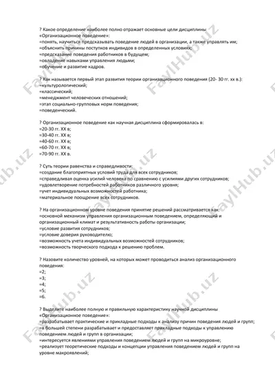 организационное поведение — PDF