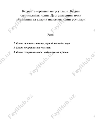кодни генерациялаш усуллари. кодни оптималлаштириш. дастурларнинг ички кўриниши ва уларни шакллантириш усуллари — DOC