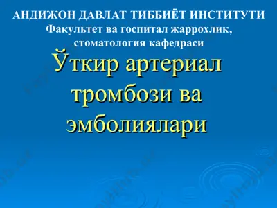 ўткир артериал тромбози ва эмболиялари — PPT