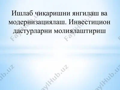 ишлаб чиқаришни янгилаш вамодернизациялаш. инвестицион дастурларнимолиялаштириш — PPTX