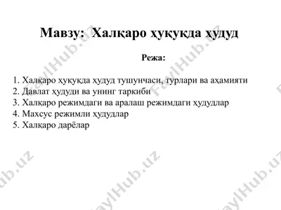 мавзу: халқаро ҳуқуқдаҳудуд — PPTX