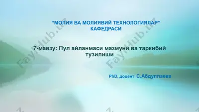пул айланмаси тушунчаси — PPTX