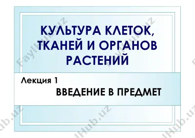введение в предмет "культура клеток, тканей и органов растений" — PDF