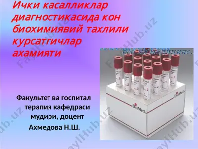 ички касалликлар диагностикасида кон биохимиявий тахлили курсатгичлар — PPTX