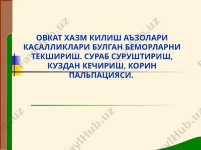 овкат хазм килиш аъзолари касалликлари булган беморларни текшириш — PPTX