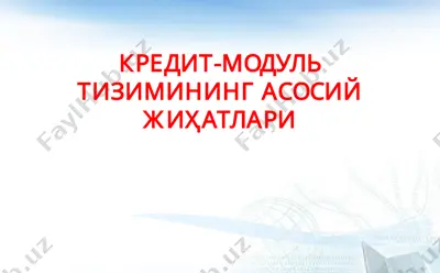 кредит-модуль тизимининг асосий жиҳатлари — PPTX