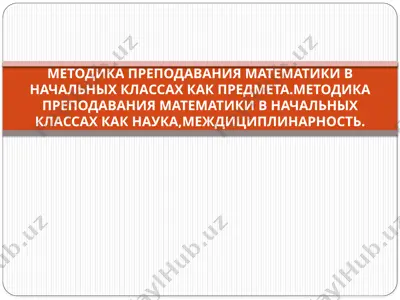 методика преподавания математики в начальных классах как предмета.методика преподавания математики в начальных классах как наука,междициплинарность. — PPTX
