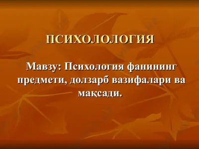 психология фанининг предмети, долзарб вазифалари ва мақсади — PPT