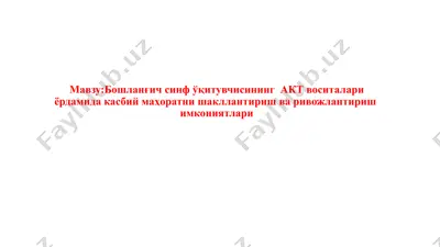 bo‘shlang‘ich sinf o‘qituvchisininig akt vositasi — PPTX