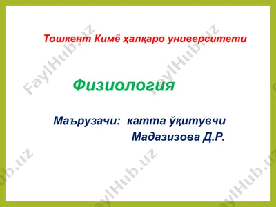 физиология — PPT