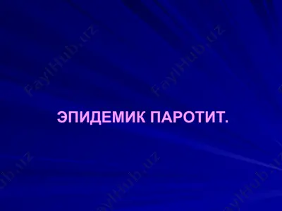 эпидемик паротит — PPT