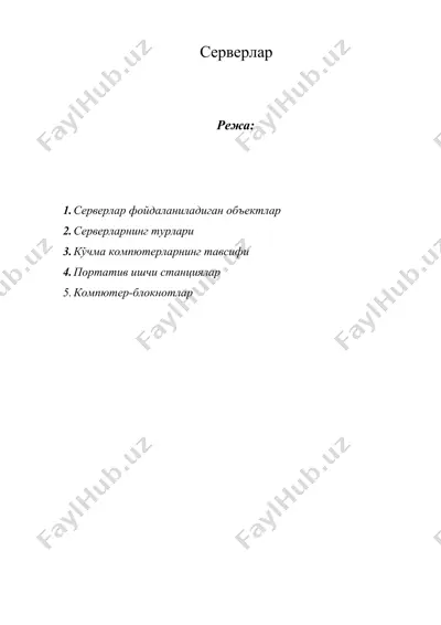 серверлар — DOCX