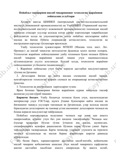 пойабзал танаворини ишлаб чиқаришнинг технологик жараёнини лойиҳалаш услублари — DOCX