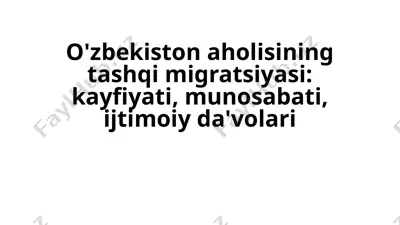 o'zbekistonaholisi ning tashqi migratsiyasi: kayfiyati, munosabati, ijtimoiy do'volari — PPTX