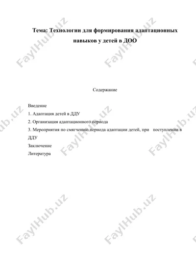 технологии для формирования адаптационных навыков у детей в доо — DOCX