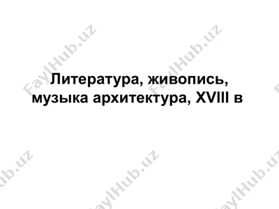 литература, живопись, музыка архитектура, xvlll в — PPTX