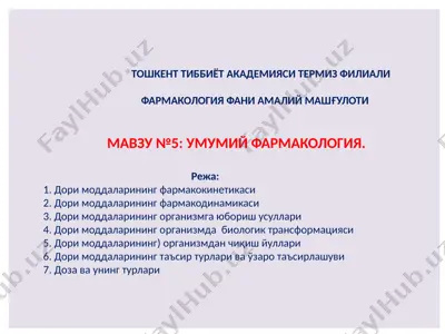 фармакология — PPT