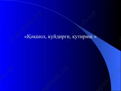 қоқшол — PPT
