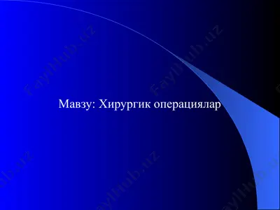 хирургик операциялар — PPT