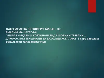 "фан:гигиена экология билан, ҳгамалий машғулот-6"ишлаб чиқариш корхоналарида шовқин-тебраниш даражасини текшириш ва баҳолаш усуллари” 3 курс даволаш факультети талабалари учун — PPT