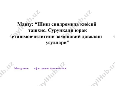shish sindromida qiyosiy tashxis — PPTX