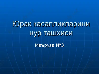юрак касалликларини нур ташхиси — PPT