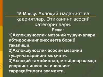 ахлоқий маданият ва қадриятлар — PPT