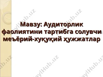 аудиторлик фаолиятини тартибга солувчи меъёрий-хуқуқий ҳужжатлар — PPT