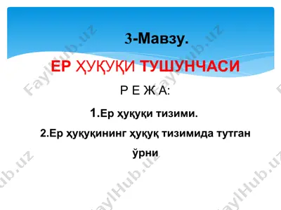 ер ҳуқуқи тизими — PPT