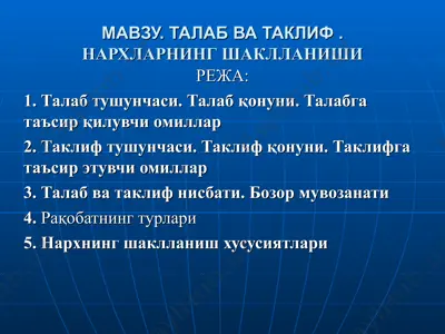 talabvatakliif. narxlarning shakllanishi — PPT