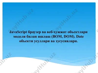 javascript браузер ва веб-ҳужжат объектлари модели билан ишлаш (bom, dom) — PPTX