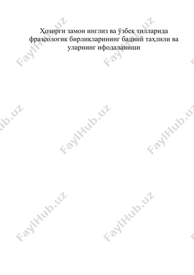 ҳозирги замон инглиз ва ўзбек тилларида фразеологик бирликларининг бадиий таҳлили ва уларнинг ифодаланиши — DOCX
