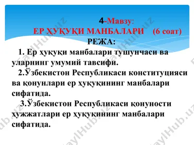 ер ҳуқуқи манбалари — PPT