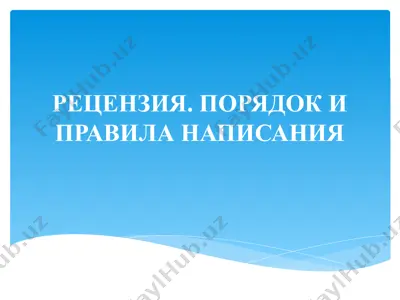 рецензия. порядок и правила написания — PPTX