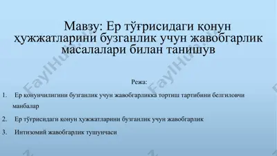 қонун ҳужжатларини бузганлик учун жавобгарлик масалалари — PPTX