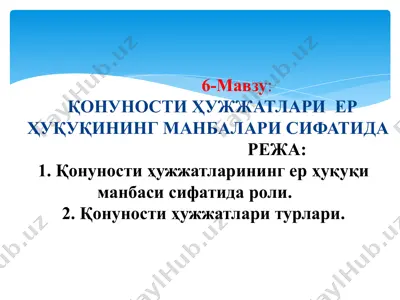 конуности ҳужжатлари ерҳуқуқининг манбалари сифатида — PPTX