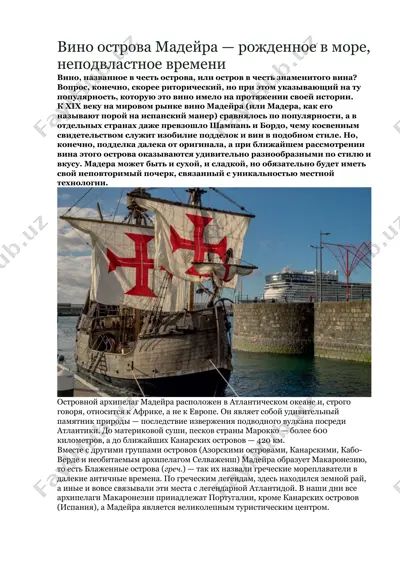 вино острова мадейра — DOCX
