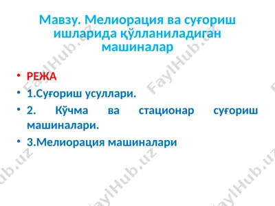 мелиорация ва суғориш ишларида қўлланиладиган машиналар — PPTX