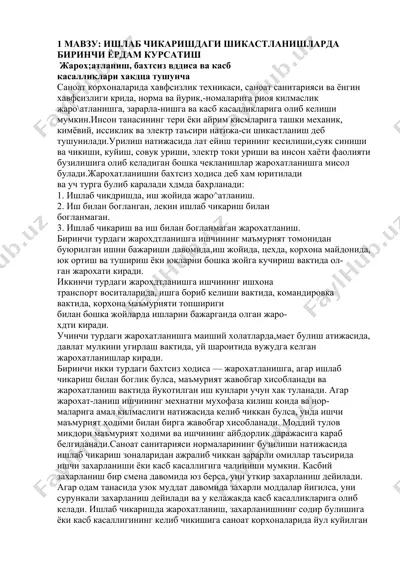 ишлаб чикаришдаги шикастланишларда биринчи ёрдам курсатиш — DOCX