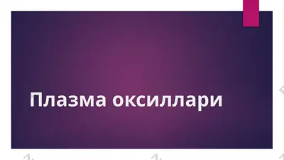 плазма оқсиллари — PPTX