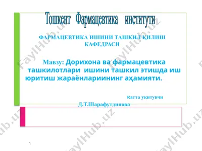 дорихона ва фармацевтика ташкилотлари ишини ташкил этувчи — PPTX
