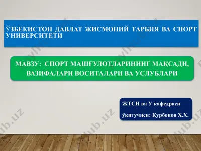 sportmashg'ulotlarining maqsadi, vazifalari va uslublari — PPTX