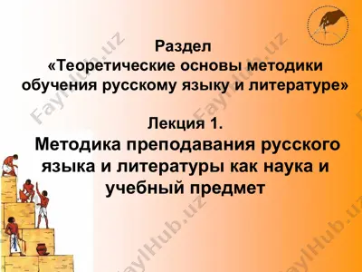 раздел "теоретические основы методики обучения русскому языку и литературе" — PPT