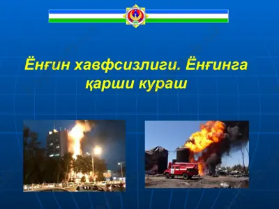 ёнғинҳавфсизлиги ва ёнғинга қарши кўраш — PPTX