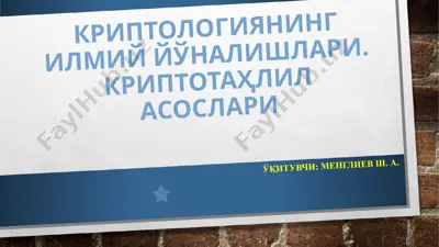 kriptologiyaniingilmiy yo'nalishlari. kriptotaҳlil asoslari — PPT