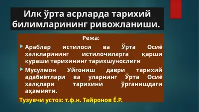 илкўрта асрларда тарихий билимlarining rivjolaniши. — PPTX