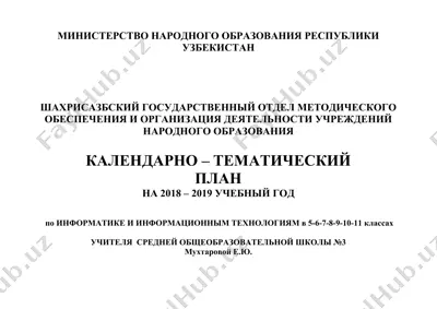 календарно-тематический план по информатике и информационным технологиям для 5-11 классов — DOC