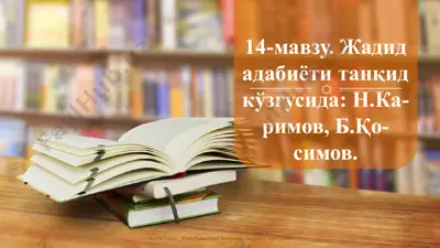жадид адабиёт танқид кўзгусида — PPTX